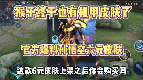 猴子至尊皮肤爆料最新版,炫酷特效，颠覆视觉体验！  第1张